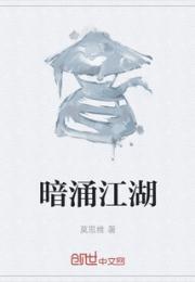 暗涌江湖小说阅读