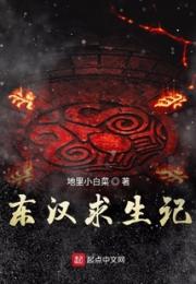 东汉求生记小说阅读