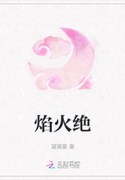 焰火绝小说阅读