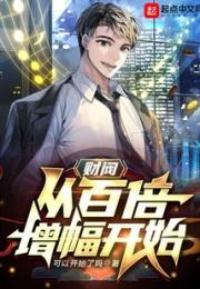 财阀：从百倍增幅开始小说阅读