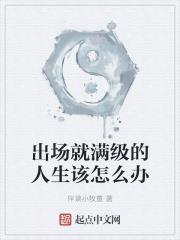 出场就满级的人生该怎么办小说阅读