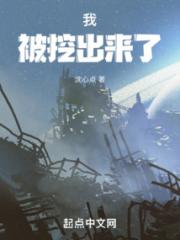 我，被挖出来了！小说阅读