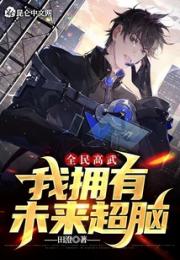 全民高武：我拥有未来超脑小说阅读