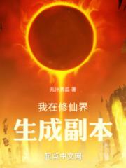 我在修仙界生成副本小说阅读