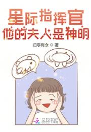 星际指挥官他的夫人是神明小说阅读