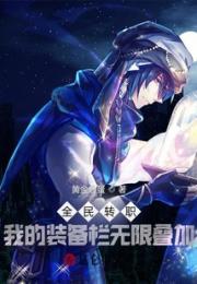 全民转职：我的装备栏无限叠加小说阅读