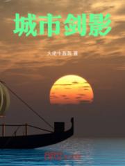 城市剑影小说阅读