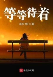 等等待着