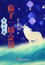 我跟恶魔做了一场交易