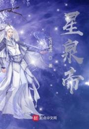 星泉帝小说阅读