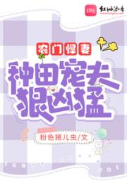 农门悍妻：种田宠夫狠凶猛小说阅读