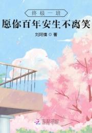 终极一班：愿你百年安生不离笑小说阅读