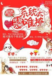 快穿攻略：系统太难撩