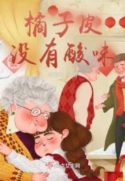 橘子皮没有酸味小说阅读