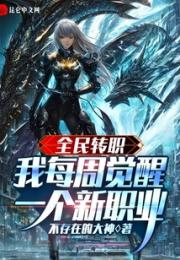 全民转职：我每周觉醒一个新职业小说阅读