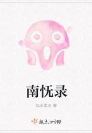 南怃录小说阅读