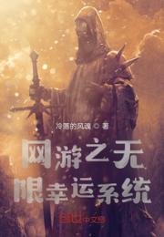 网游之无限幸运系统小说阅读
