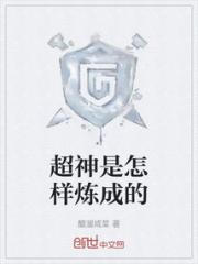 超神是怎样炼成的小说阅读