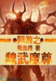 网游之魏武魔尊