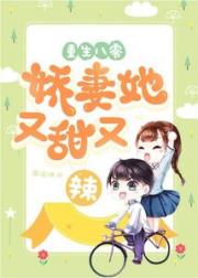 重生八零：娇妻她又甜又辣小说阅读