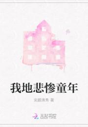 我地悲惨童年小说阅读