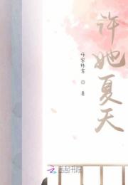 许她夏天
