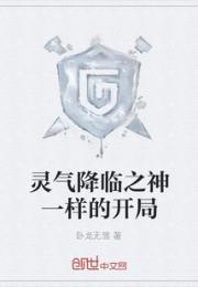 灵气降临之神一样的开局小说阅读