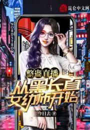 整蛊直播：从黑长直女幼师开始小说阅读