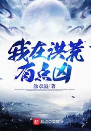 我在洪荒有点凶小说阅读