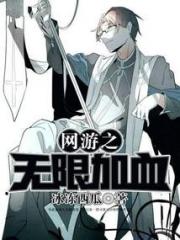 网游之无限加血小说阅读