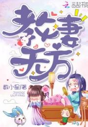 教妻无方小说阅读