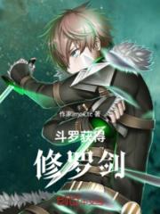斗罗：获得修罗剑小说阅读