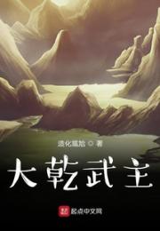 大乾武主小说阅读