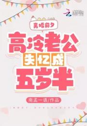 离婚前夕，高冷老公失忆成五岁半小说阅读