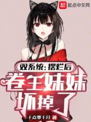 双系统：摆烂后，卷王妹妹坏掉了小说阅读