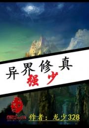 异界修真之少年崛起小说阅读