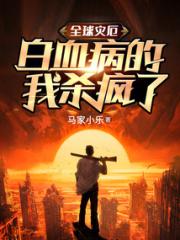 全球灾厄，白血病的我杀疯了小说阅读