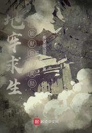 地牢求生：我能献祭得奖励小说阅读