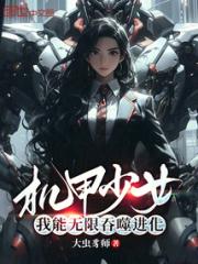 机甲少女：我能无限吞噬进化小说阅读