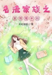名流家族之爱情慢半拍