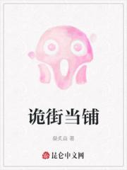 诡街当铺小说阅读