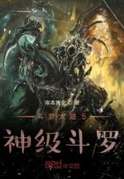 斗罗大陆：神级斗罗小说阅读