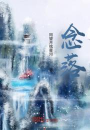 念落小说阅读