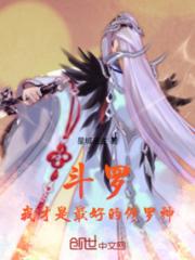 斗罗：我才是最好的修罗神