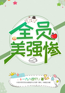 全员美强惨小说阅读