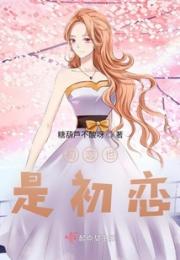 初恋也是初恋小说阅读