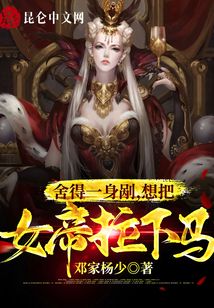 舍得一身剐，想把女帝拉下马小说阅读