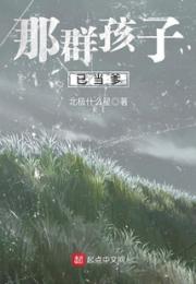 那群孩子已当爹小说阅读