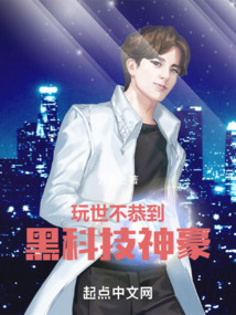 玩世不恭到黑科技神豪小说阅读