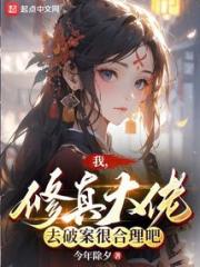 我，修真大佬，去破案很合理吧？